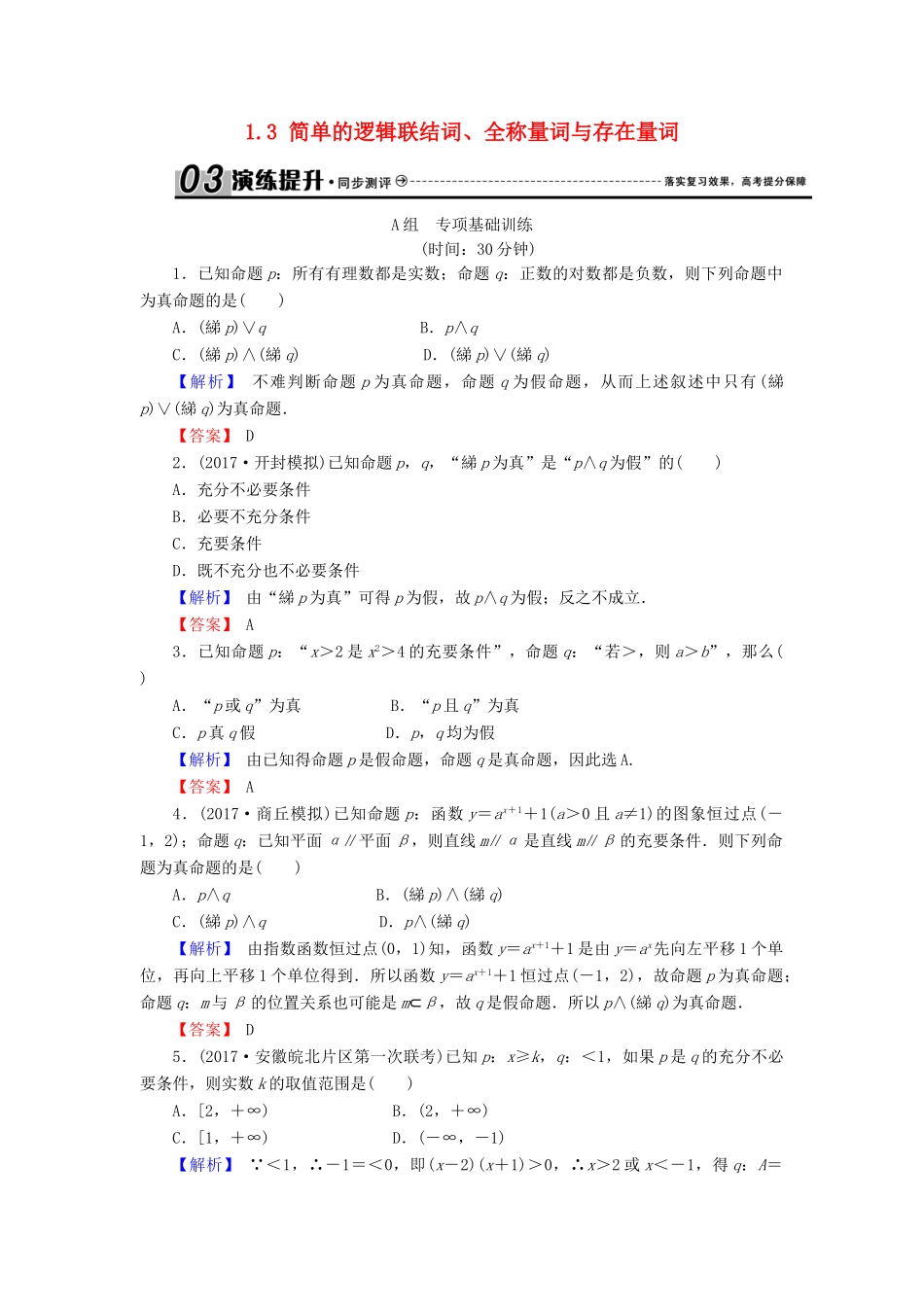高考数学总复习 1.3 简单的逻辑联结词、全称量词与存在量词演练提升同步测评 文 新人教B版-新人教B版高三全册数学试题_第1页