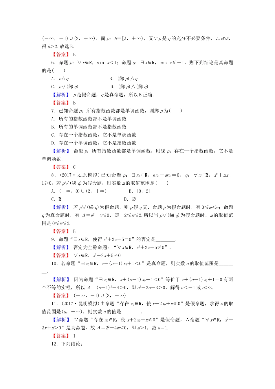 高考数学总复习 1.3 简单的逻辑联结词、全称量词与存在量词演练提升同步测评 文 新人教B版-新人教B版高三全册数学试题_第2页