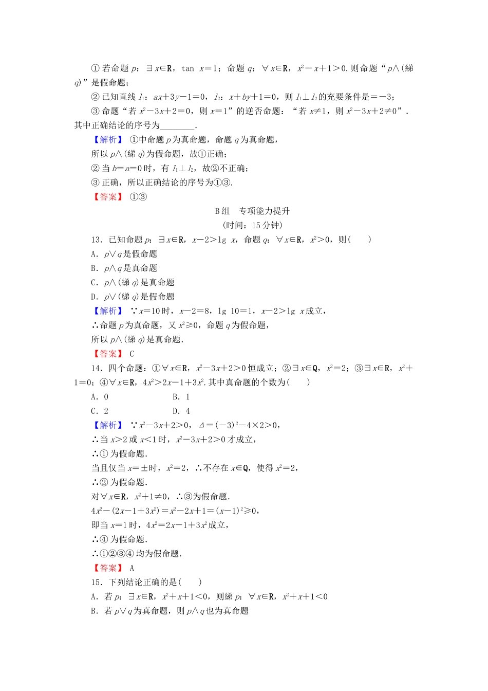 高考数学总复习 1.3 简单的逻辑联结词、全称量词与存在量词演练提升同步测评 文 新人教B版-新人教B版高三全册数学试题_第3页