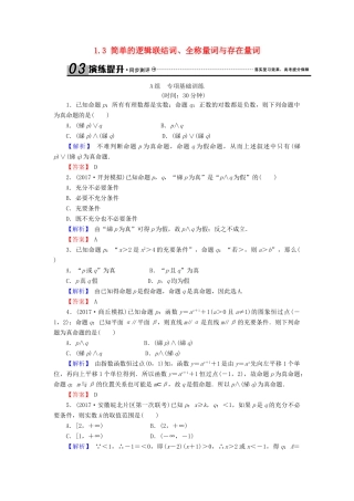 高考数学总复习 1.3 简单的逻辑联结词、全称量词与存在量词演练提升同步测评 文 新人教B版-新人教B版高三全册数学试题
