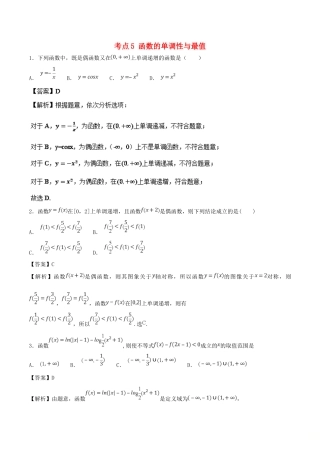 高考数学 考点05 函数的单调性与最值必刷题 理-人教版高三全册数学试题