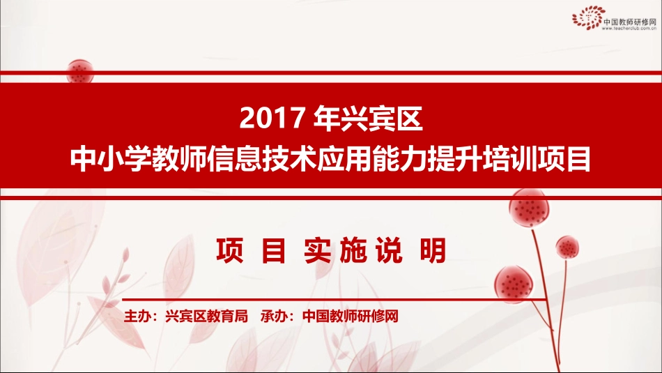 【学员版方案解读】2017兴宾区中小学教师信息技术项目_第1页