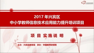 【学员版方案解读】2017兴宾区中小学教师信息技术项目