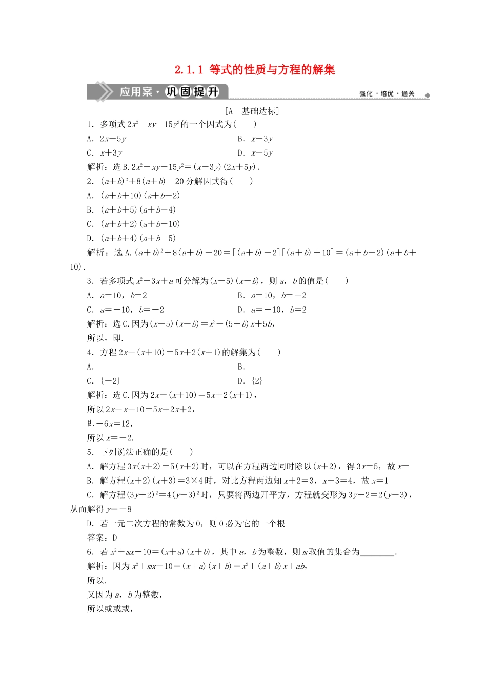 高中数学 第二章 等式与不等式 2.1.1 等式的性质与方程的解集应用案巩固提升 新人教B版必修第一册-新人教B版高一第一册数学试题_第1页