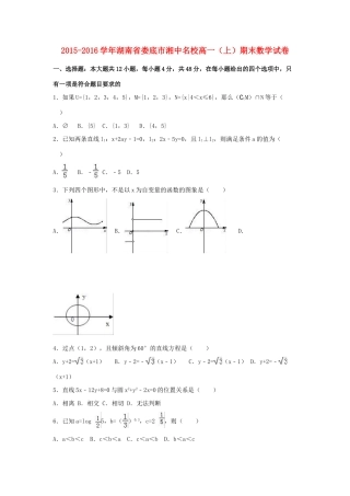 湖南省娄底市湘中名校高一数学上学期期末试卷（含解析）-人教版高一全册数学试题