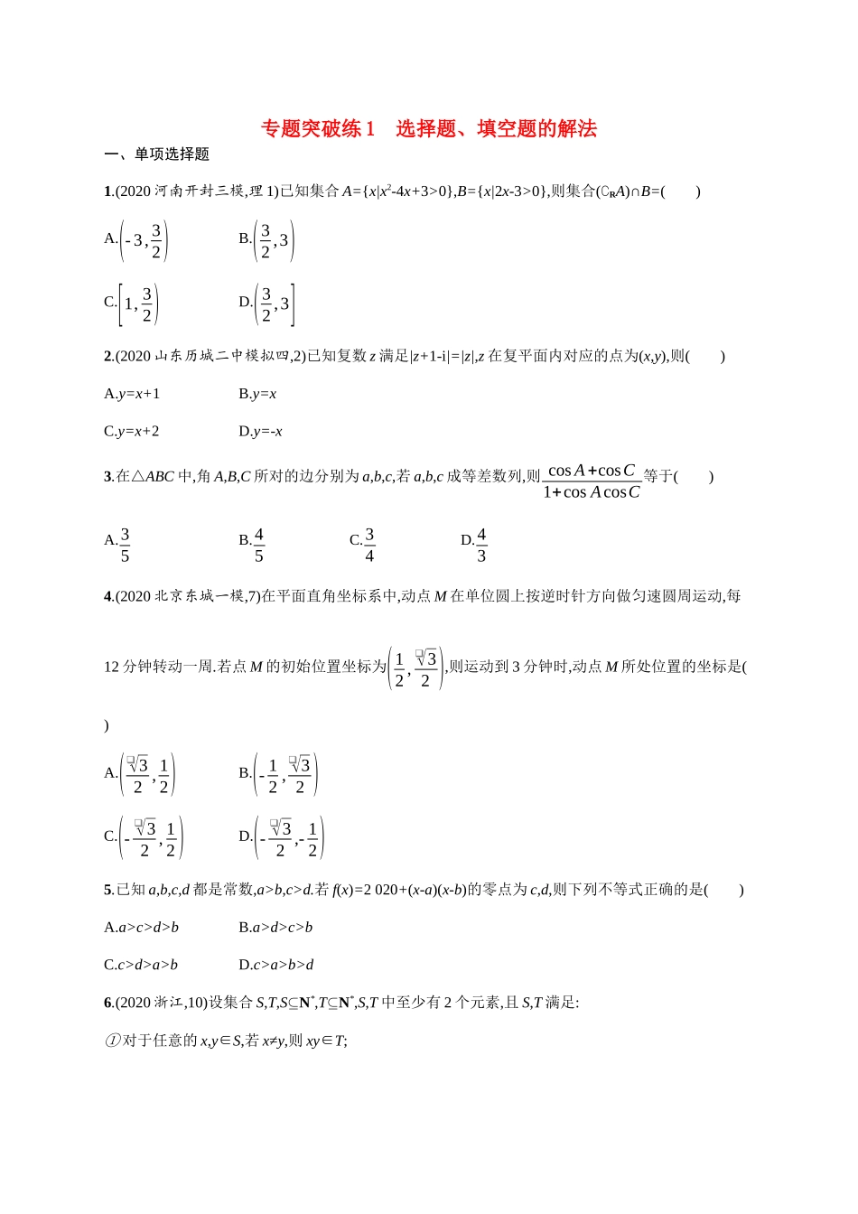 新高考数学二轮总复习 专题突破练1 选择题、填空题的解法（含解析）-人教版高三全册数学试题_第1页