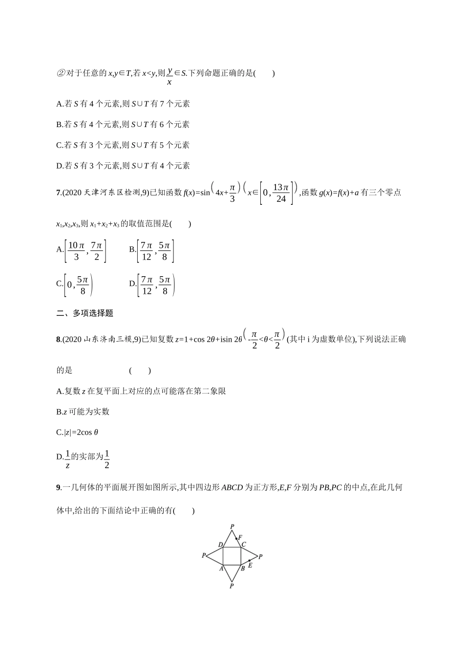 新高考数学二轮总复习 专题突破练1 选择题、填空题的解法（含解析）-人教版高三全册数学试题_第2页