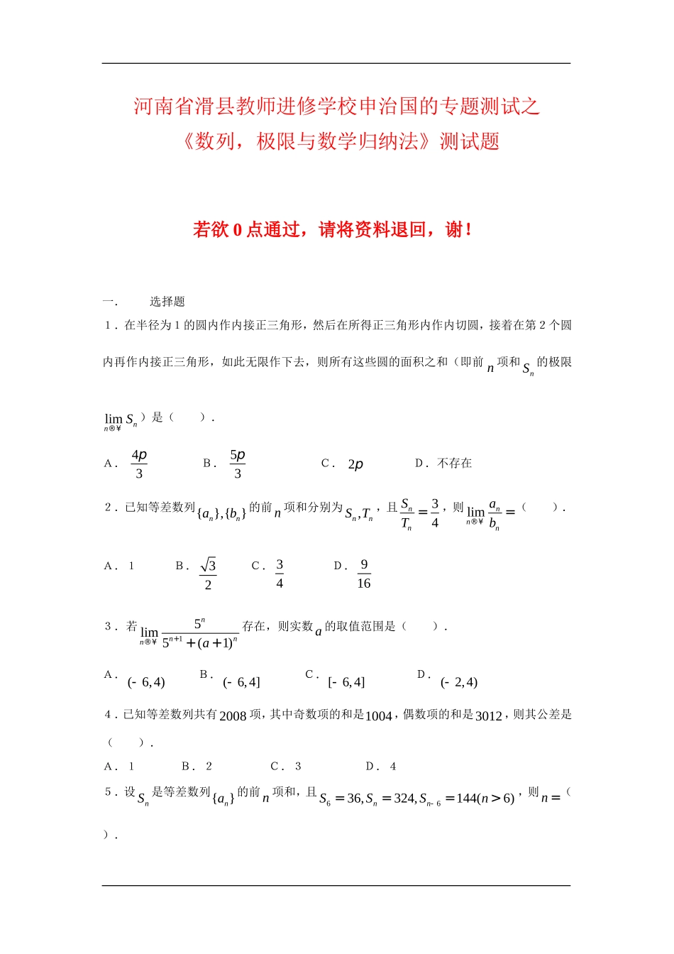 河南省滑县教师进修学校专题测试之《数列，极限与数学归纳法》测试题_第1页