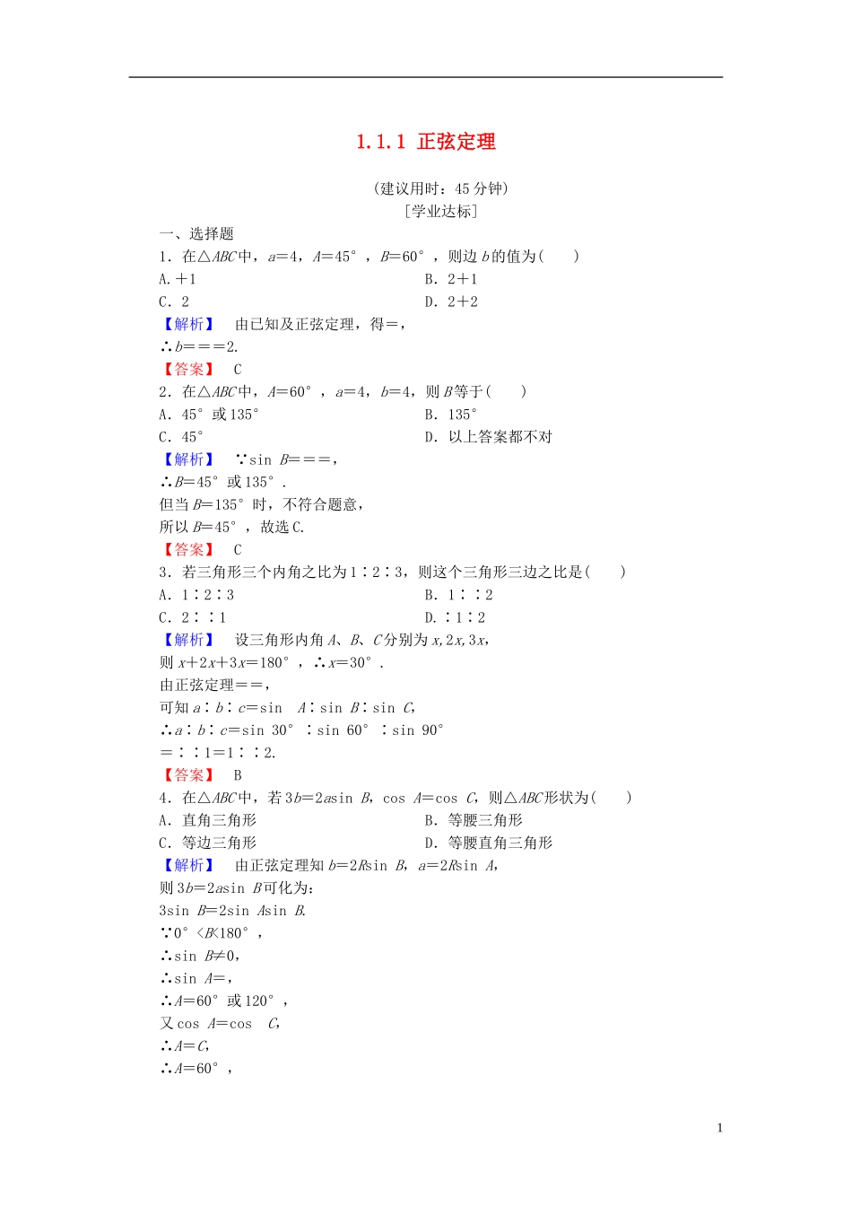 高中数学 第一章 解三角形 1.1.1 正弦定理学业分层测评 新人教A版必修5-新人教A版高二必修5数学试题_第1页
