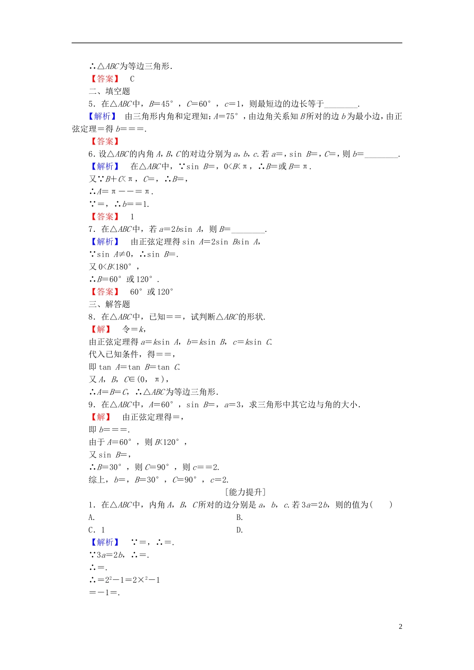 高中数学 第一章 解三角形 1.1.1 正弦定理学业分层测评 新人教A版必修5-新人教A版高二必修5数学试题_第2页