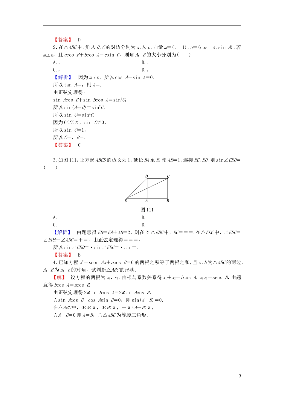 高中数学 第一章 解三角形 1.1.1 正弦定理学业分层测评 新人教A版必修5-新人教A版高二必修5数学试题_第3页