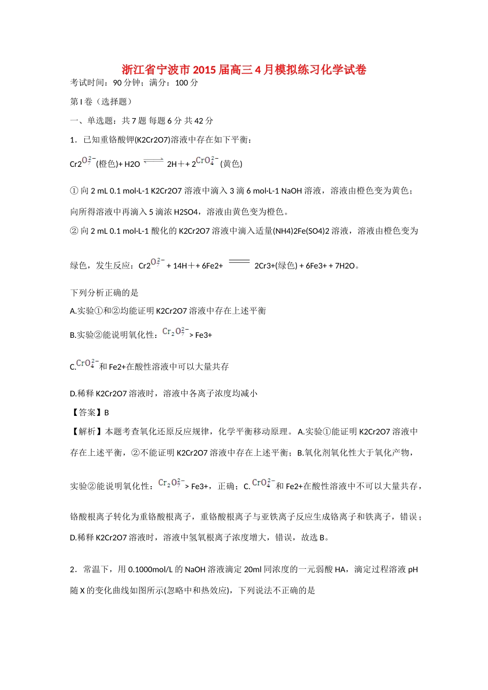 浙江省宁波市高三化学4月模拟练习试卷（含解析）-人教版高三全册化学试题_第1页