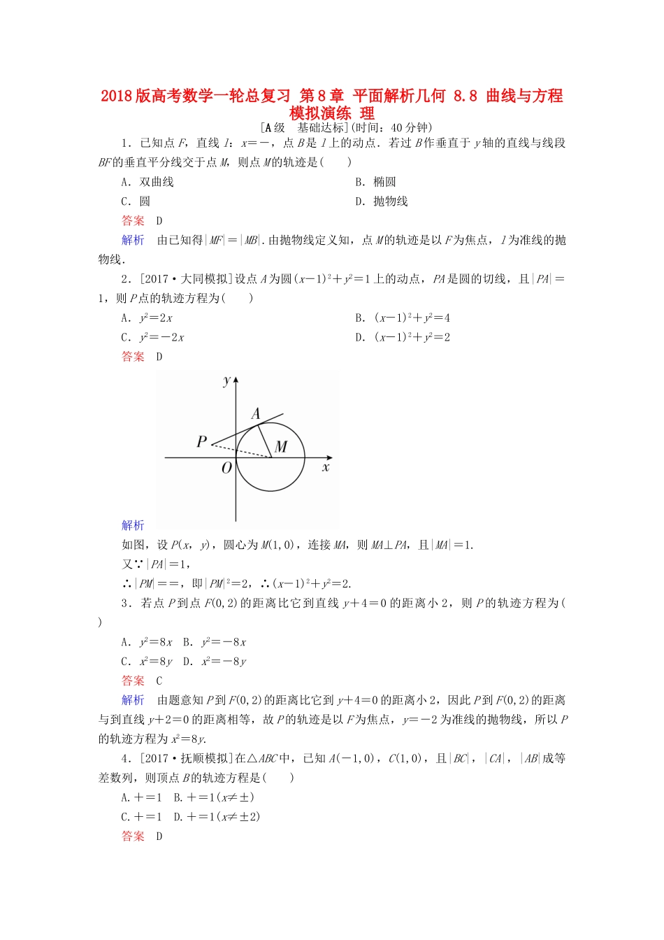 高考数学一轮总复习 第8章 平面解析几何 8.8 曲线与方程模拟演练 理-人教版高三全册数学试题_第1页