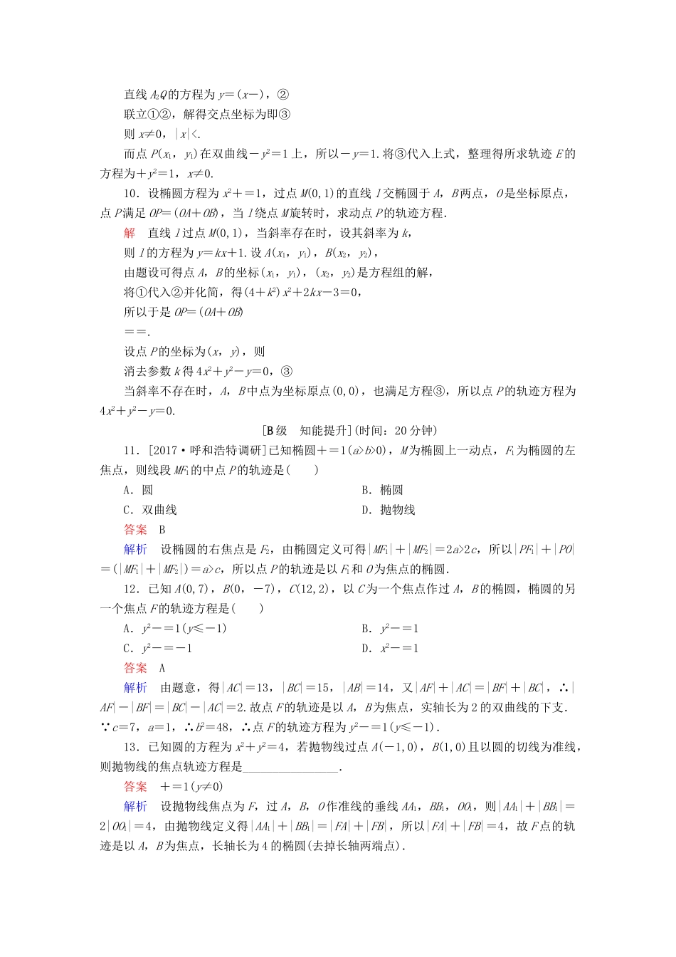 高考数学一轮总复习 第8章 平面解析几何 8.8 曲线与方程模拟演练 理-人教版高三全册数学试题_第3页