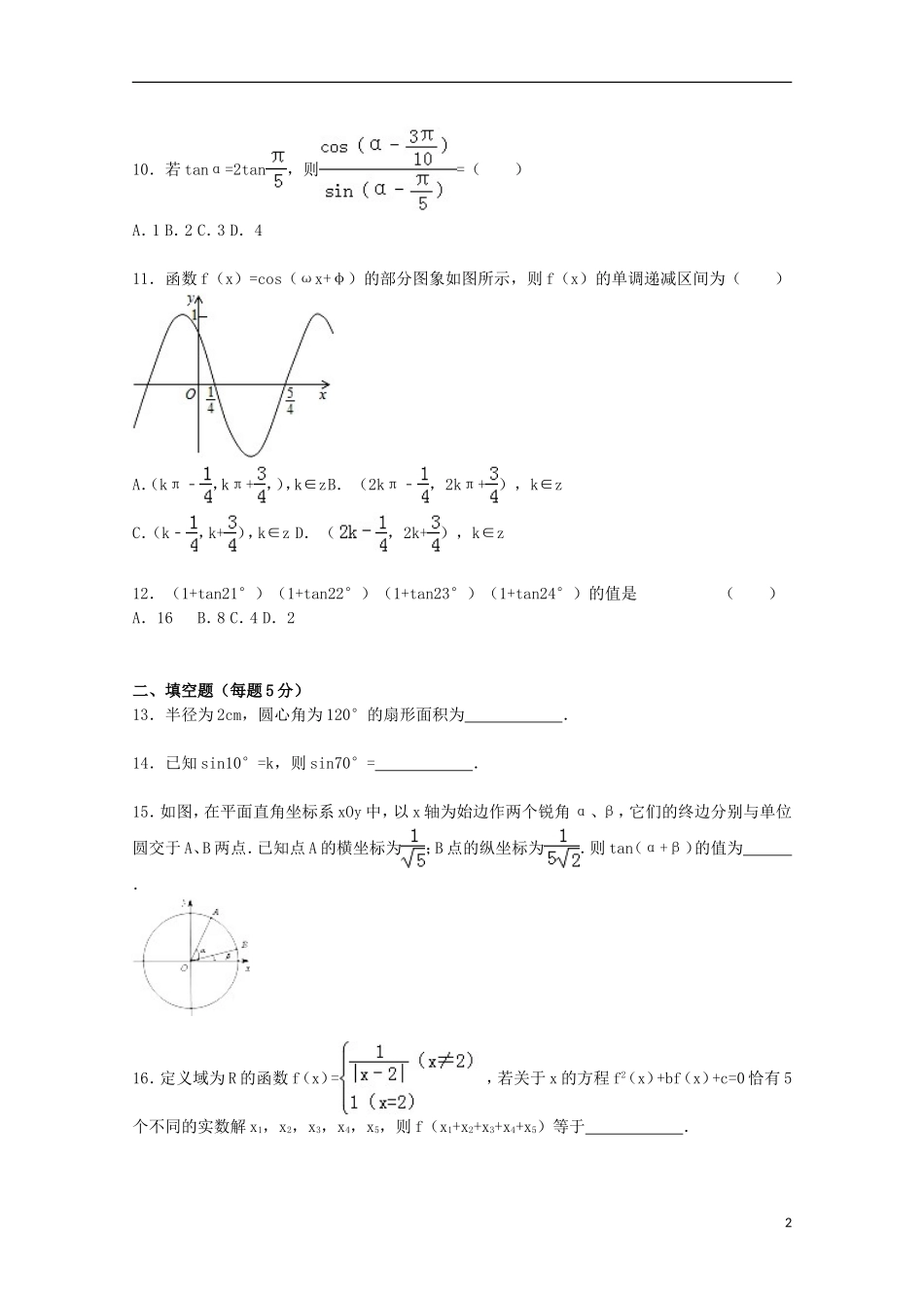 黑龙江省双鸭山一中高一数学上学期期末试卷（含解析）-人教版高一全册数学试题_第2页