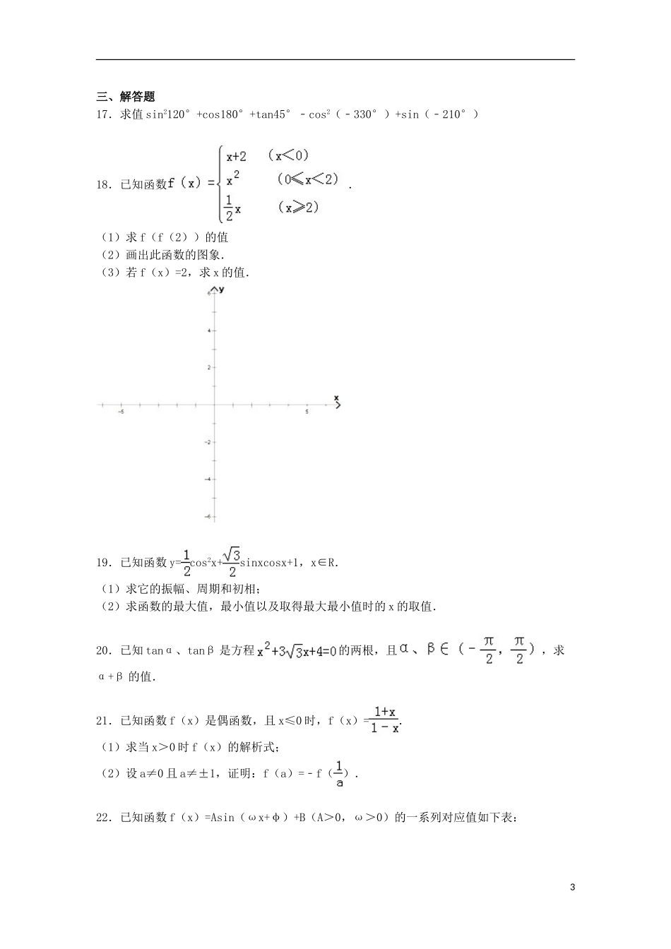 黑龙江省双鸭山一中高一数学上学期期末试卷（含解析）-人教版高一全册数学试题_第3页