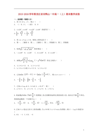 黑龙江省双鸭山一中高一数学上学期期末试卷（含解析）-人教版高一全册数学试题
