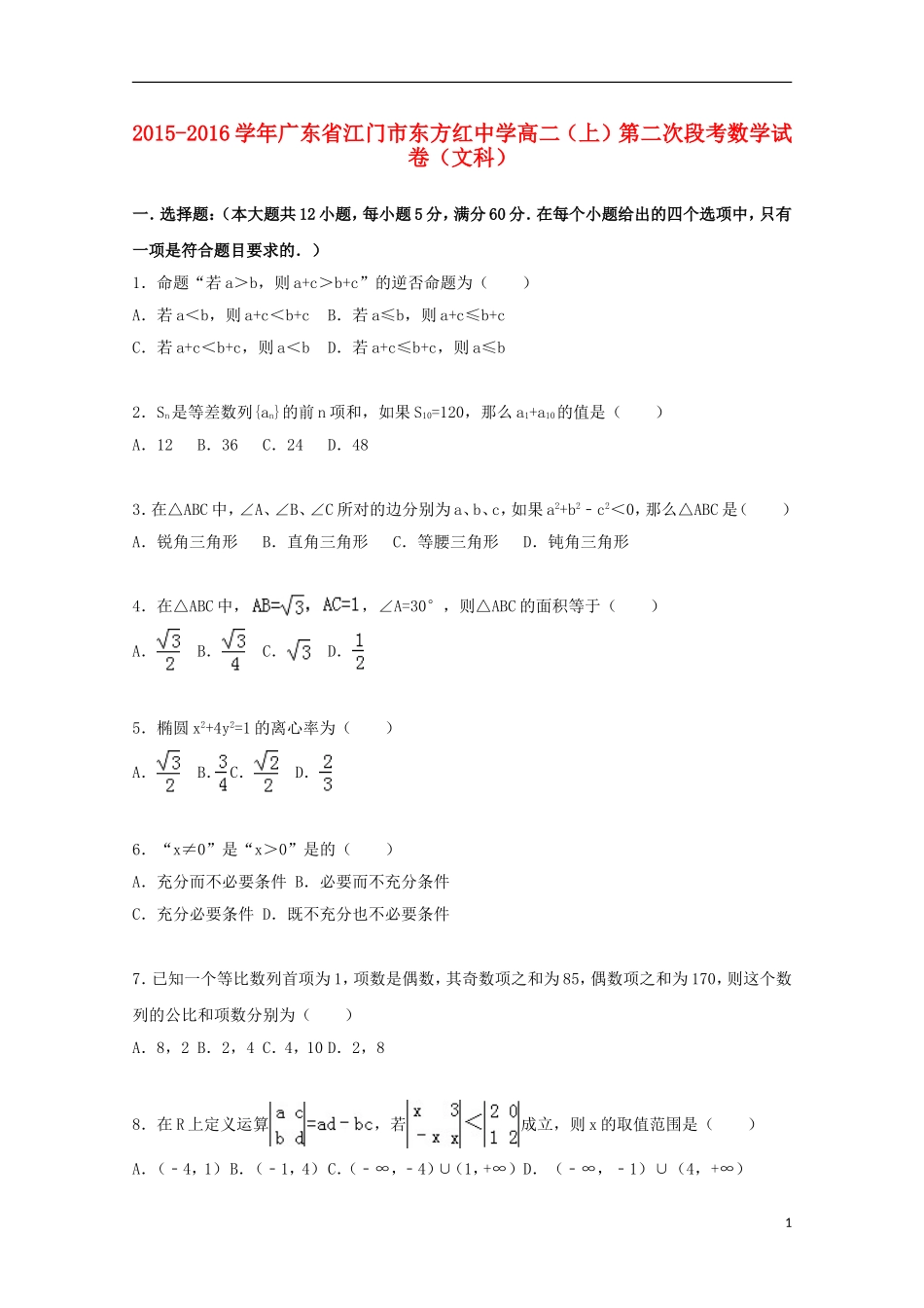 高二数学上学期第二次段考试卷 文（含解析）-人教版高二全册数学试题_第1页
