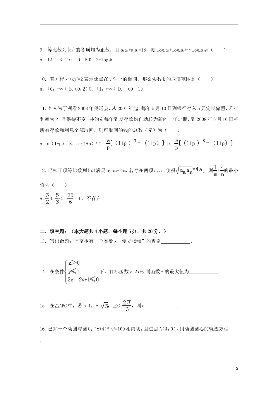 高二数学上学期第二次段考试卷 文（含解析）-人教版高二全册数学试题_第2页