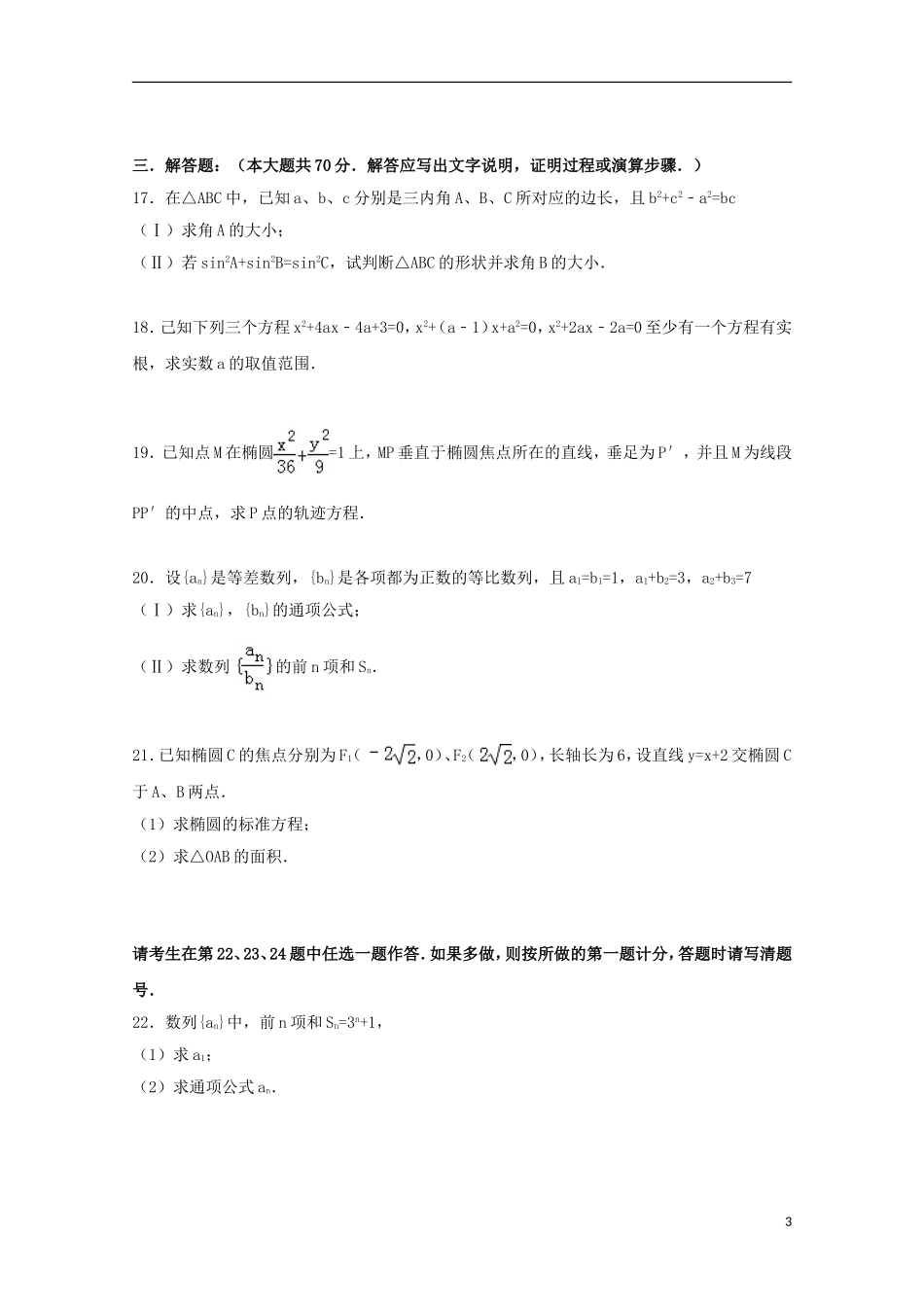 高二数学上学期第二次段考试卷 文（含解析）-人教版高二全册数学试题_第3页