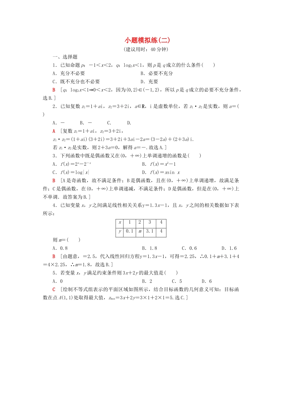 高考数学”一本“培养优选练 小题模拟练2 文-人教版高三全册数学试题_第1页