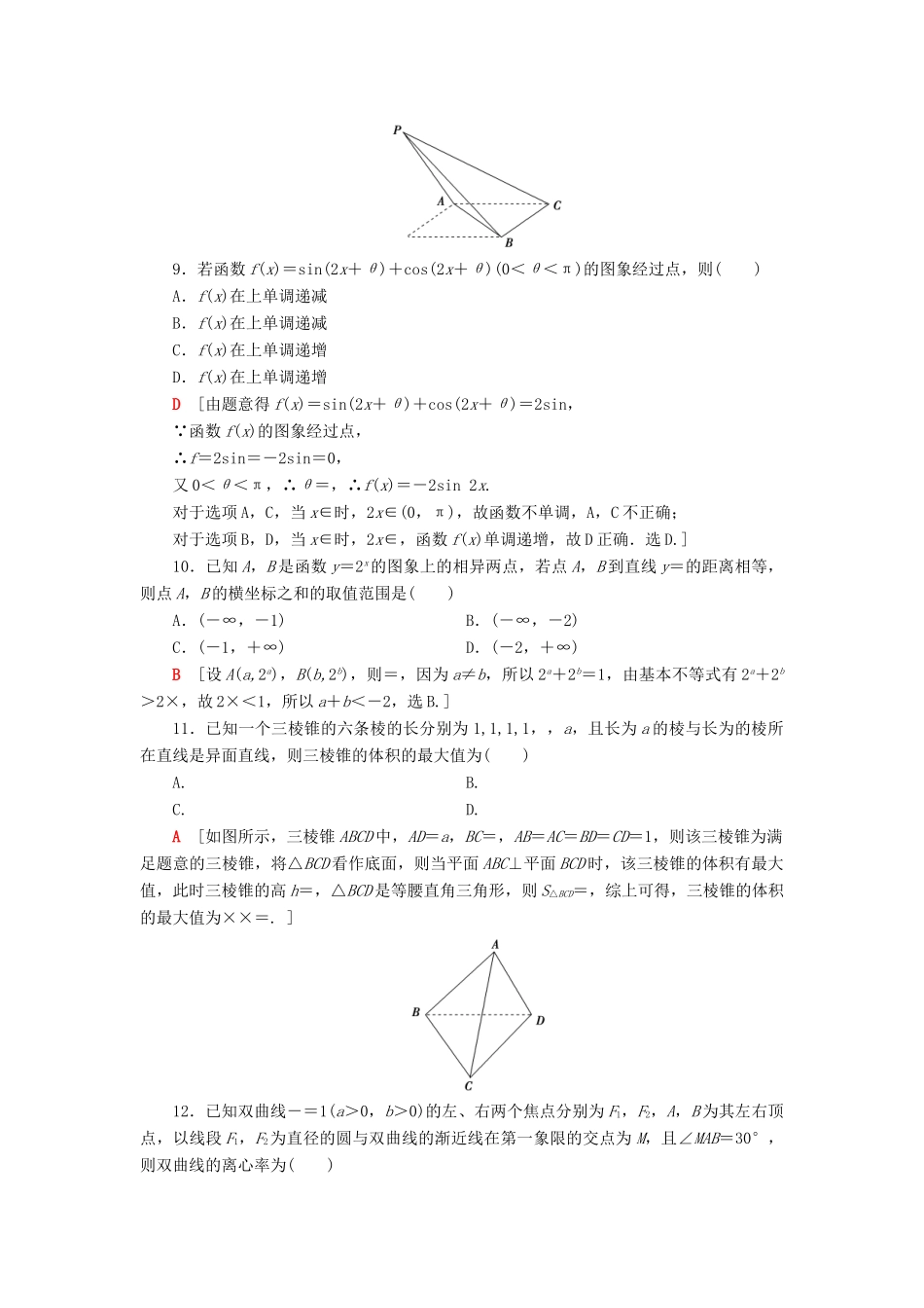 高考数学”一本“培养优选练 小题模拟练2 文-人教版高三全册数学试题_第3页
