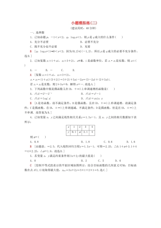 高考数学”一本“培养优选练 小题模拟练2 文-人教版高三全册数学试题
