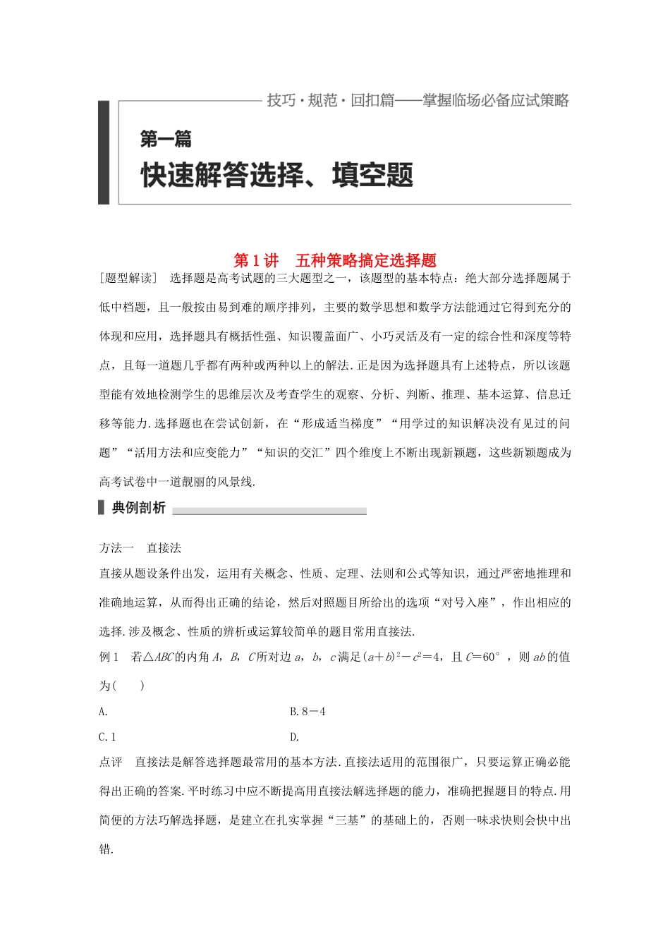 （全国通用）高考数学 考前三个月复习冲刺 第一篇 第1讲 五种策略搞定选择题 理-人教版高三全册数学试题_第1页