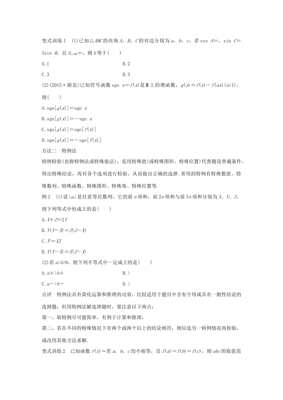 （全国通用）高考数学 考前三个月复习冲刺 第一篇 第1讲 五种策略搞定选择题 理-人教版高三全册数学试题_第2页
