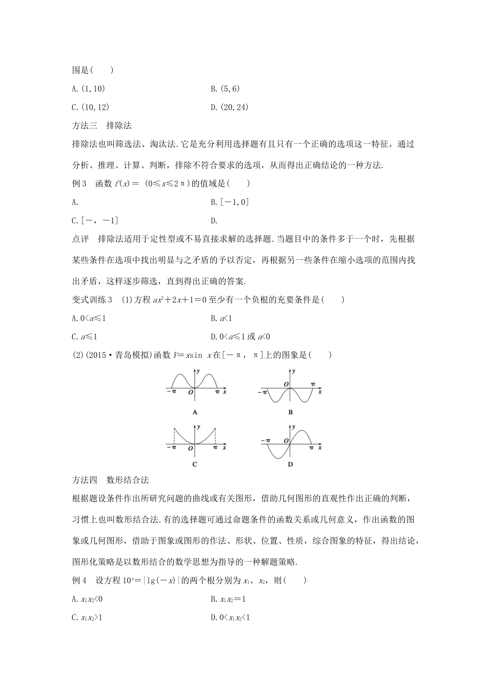（全国通用）高考数学 考前三个月复习冲刺 第一篇 第1讲 五种策略搞定选择题 理-人教版高三全册数学试题_第3页