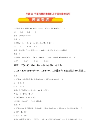 高考数学一轮复习 专题26 平面向量的数量积及平面向量的应用押题专练 文-人教版高三全册数学试题
