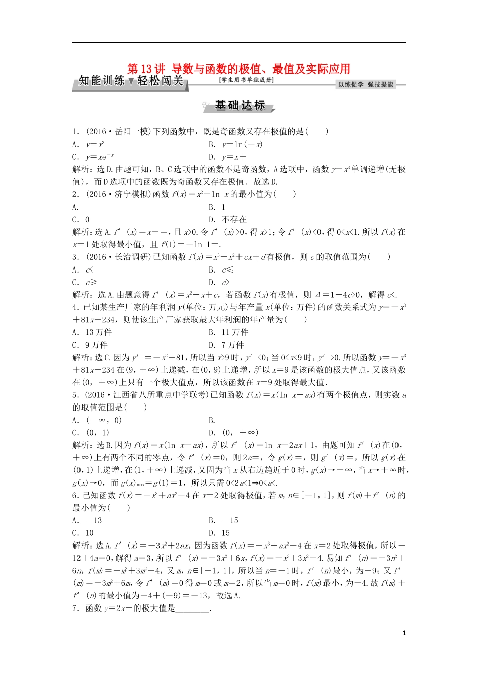 高考数学一轮复习 第2章 基本初等函数、导数及其应用 第13讲 导数与函数的极值、最值及实际应用知能训练轻松闯关 理 北师大版-北师大版高三全册数学试题_第1页