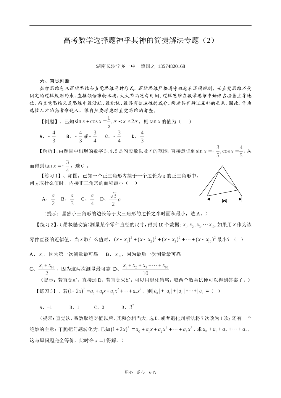 高考数学选择题神乎其神的简捷解法专题（2）_第1页