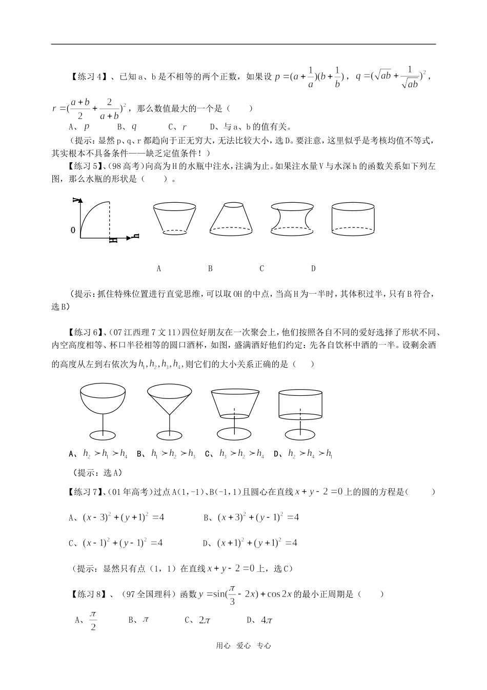 高考数学选择题神乎其神的简捷解法专题（2）_第2页