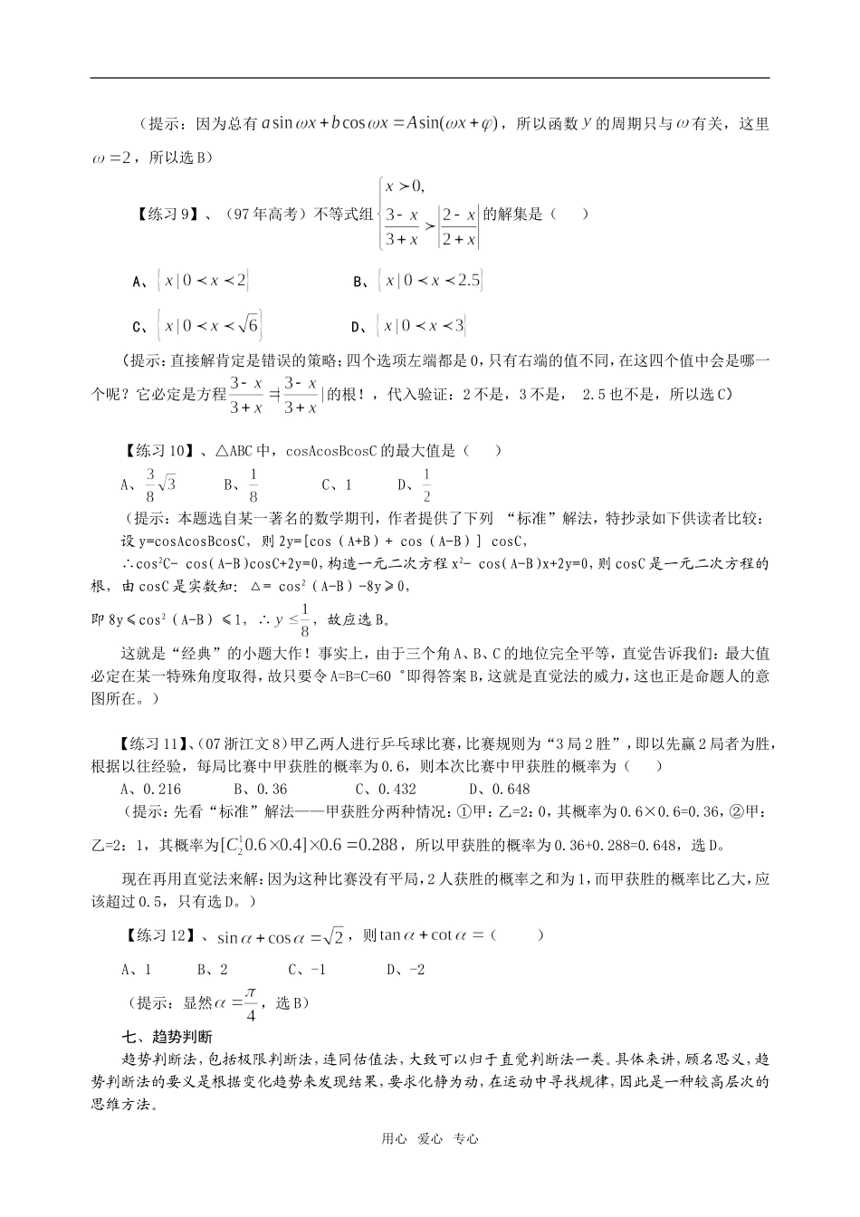 高考数学选择题神乎其神的简捷解法专题（2）_第3页