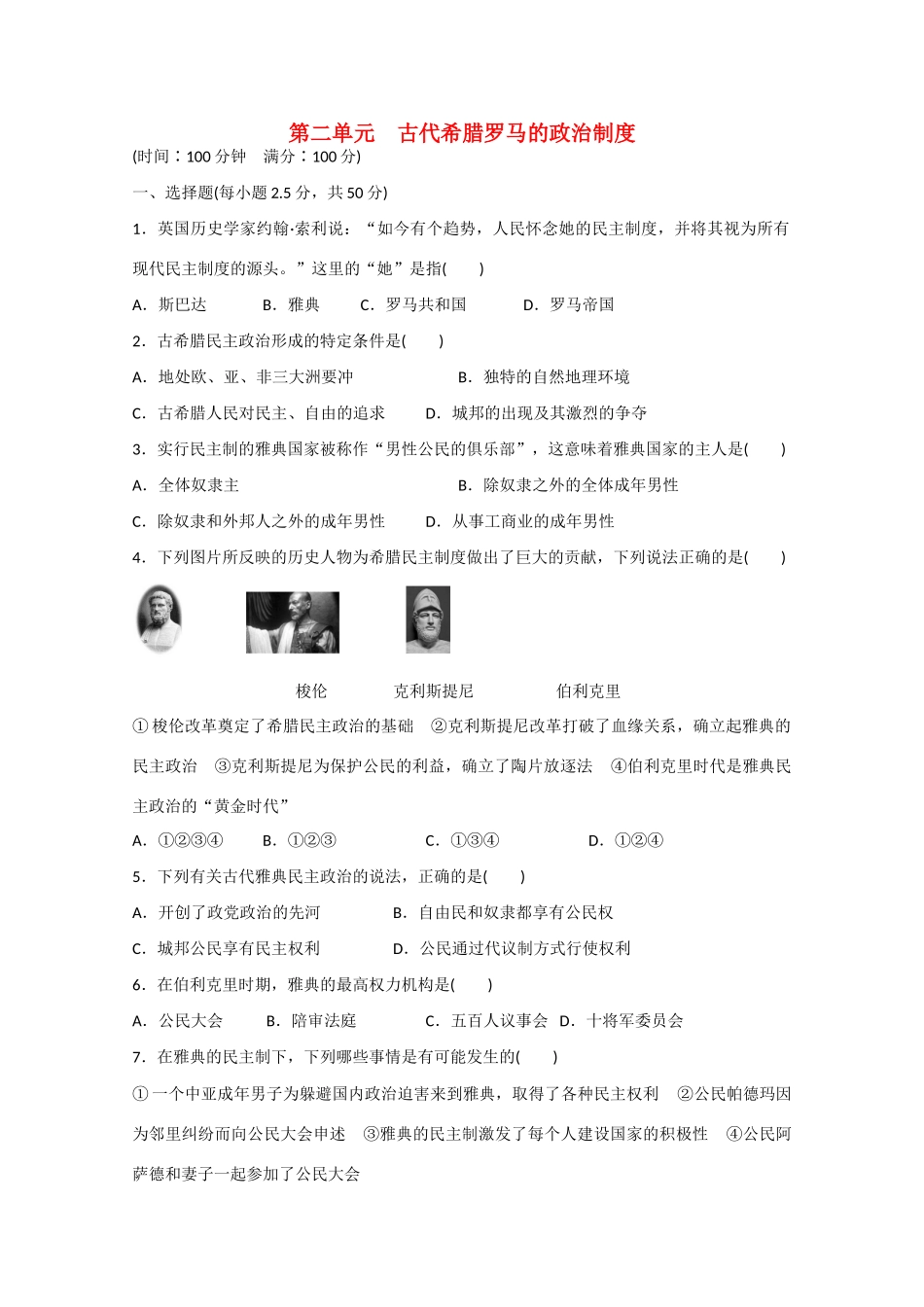 山西省临汾市曲沃中学校高中历史 第二单元　古代希腊罗马的政治制度单元检测 新人教版必修1_第1页