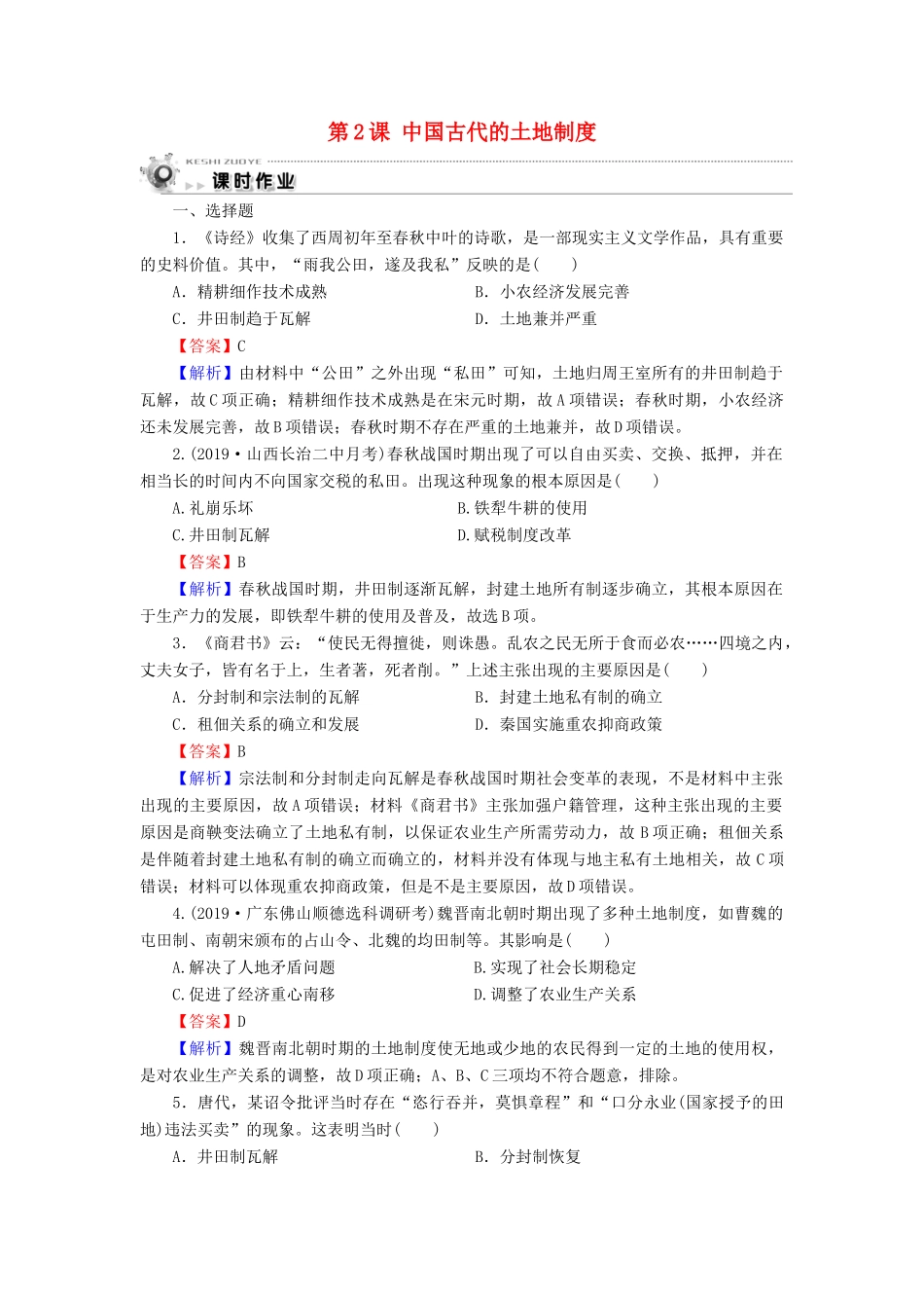 高中历史 第1单元 中国古代的农耕经济 第2课 中国古代的土地制度课时作业 岳麓版必修2-岳麓版高一必修2历史试题_第1页