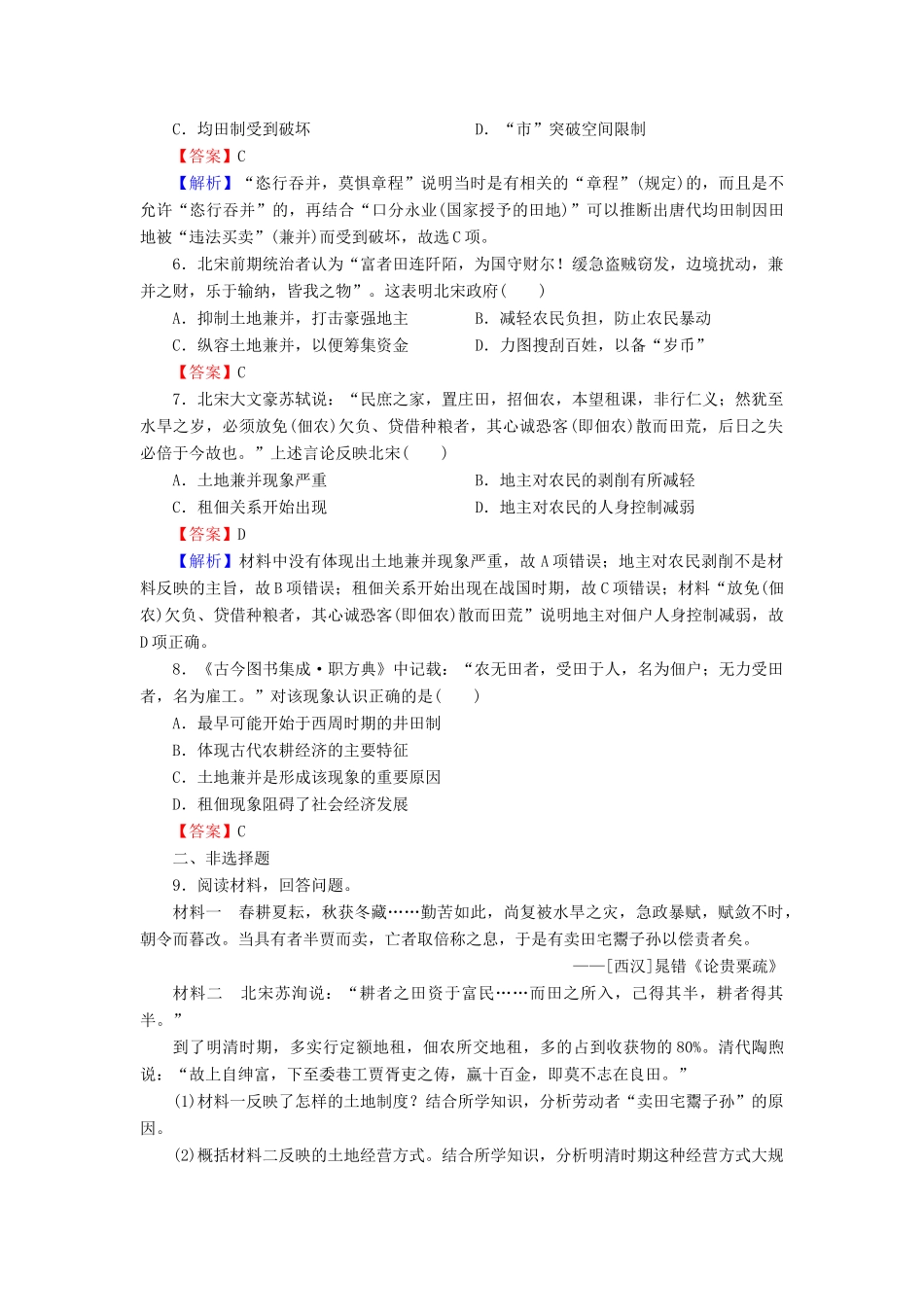 高中历史 第1单元 中国古代的农耕经济 第2课 中国古代的土地制度课时作业 岳麓版必修2-岳麓版高一必修2历史试题_第2页