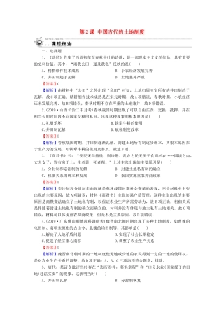 高中历史 第1单元 中国古代的农耕经济 第2课 中国古代的土地制度课时作业 岳麓版必修2-岳麓版高一必修2历史试题