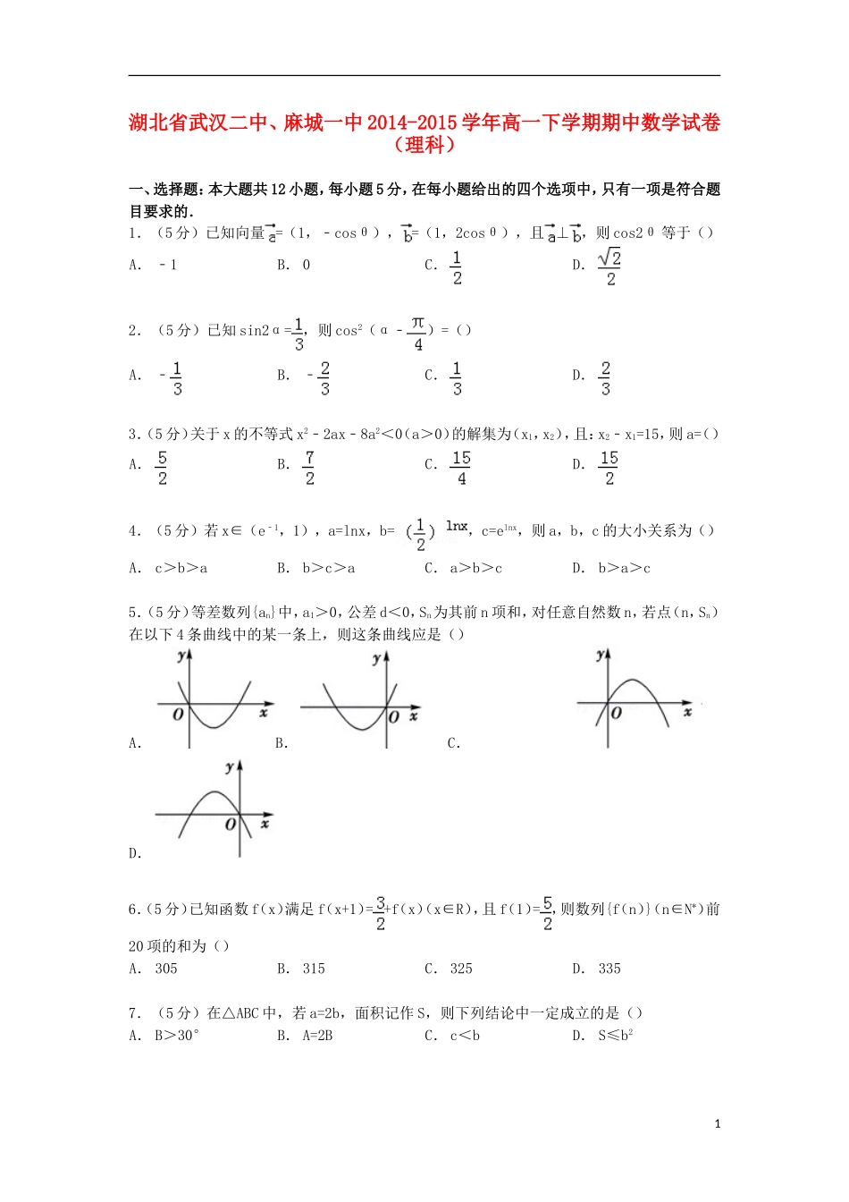 湖北省武汉二中、麻城一中高一数学下学期期中试卷 理（含解析）-人教版高一全册数学试题_第1页