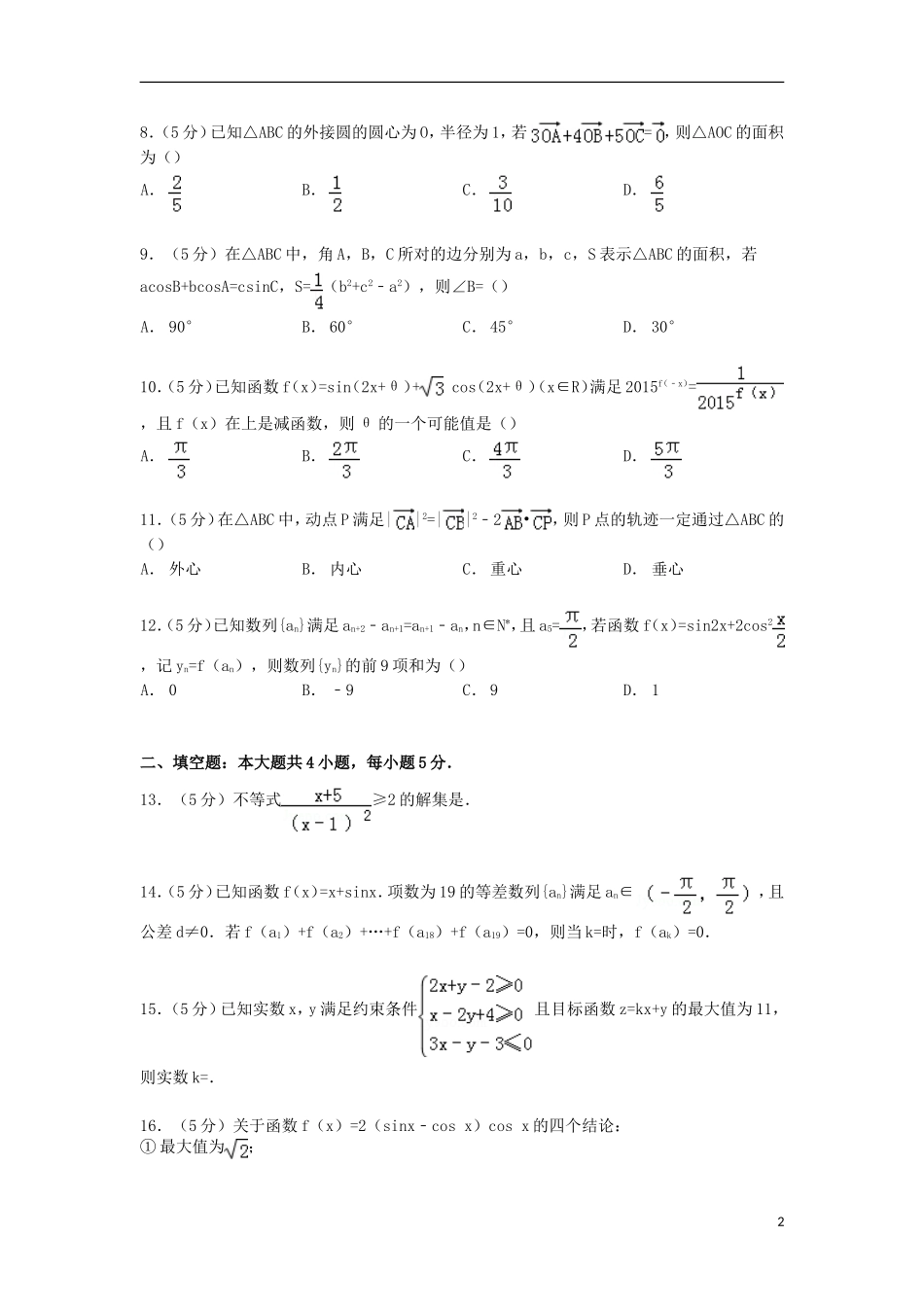 湖北省武汉二中、麻城一中高一数学下学期期中试卷 理（含解析）-人教版高一全册数学试题_第2页