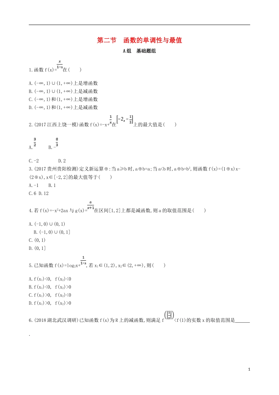 高考数学一轮复习 第二章 函数 第二节 函数的单调性与最值夯基提能作业本 文-人教版高三全册数学试题_第1页