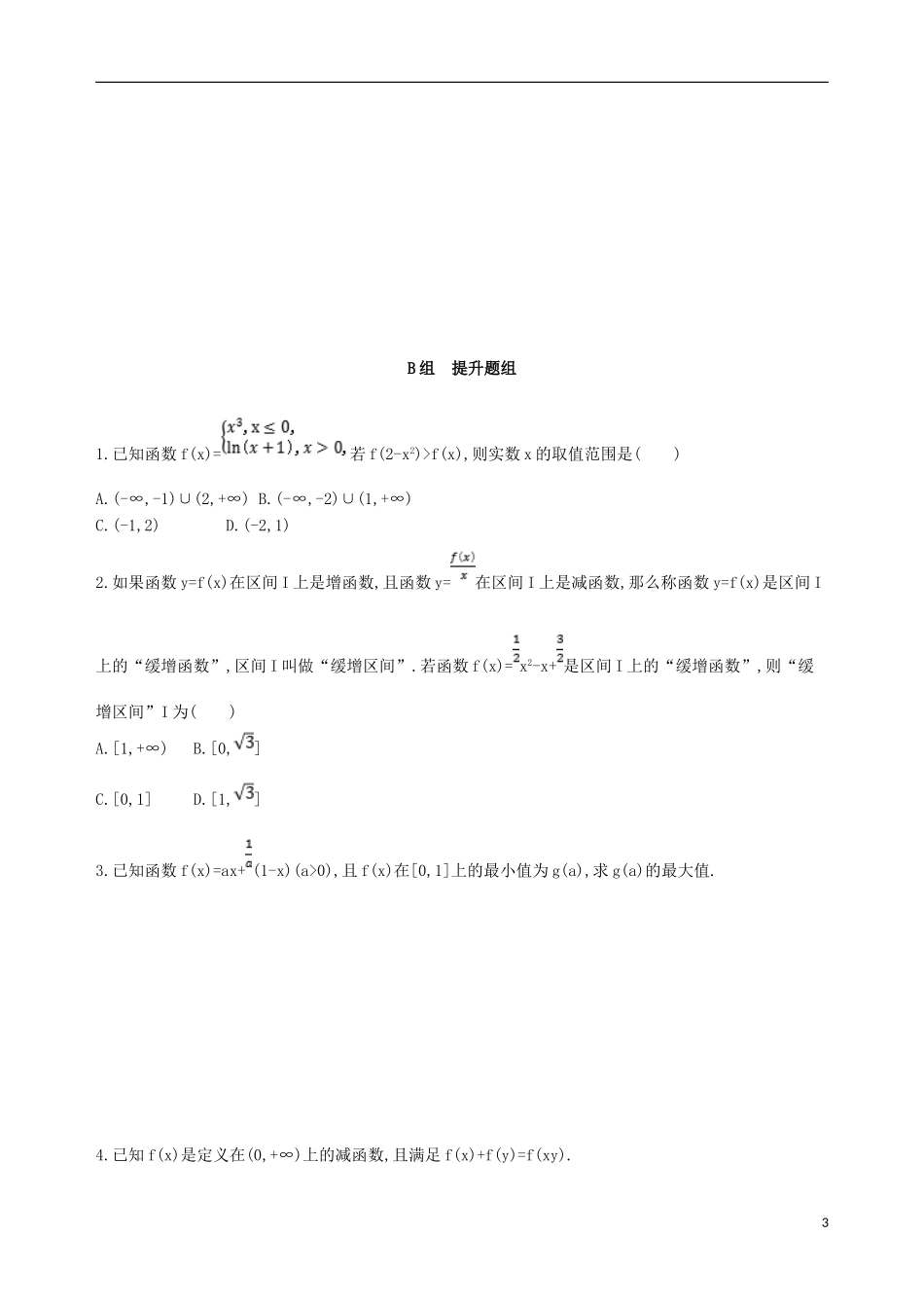 高考数学一轮复习 第二章 函数 第二节 函数的单调性与最值夯基提能作业本 文-人教版高三全册数学试题_第3页