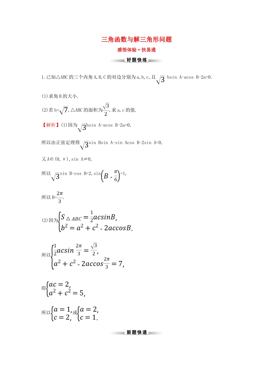 高考数学二轮复习 解答题双规范案例之——三角函数与解三角形问题-人教版高三全册数学试题_第1页