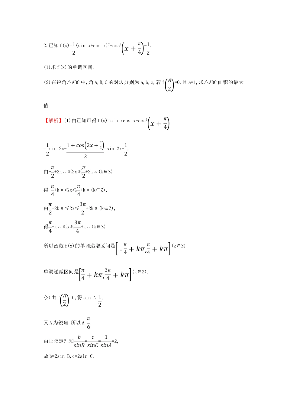 高考数学二轮复习 解答题双规范案例之——三角函数与解三角形问题-人教版高三全册数学试题_第2页