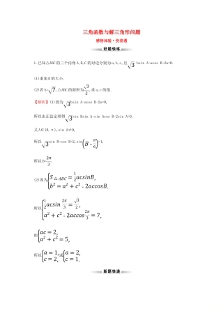高考数学二轮复习 解答题双规范案例之——三角函数与解三角形问题-人教版高三全册数学试题