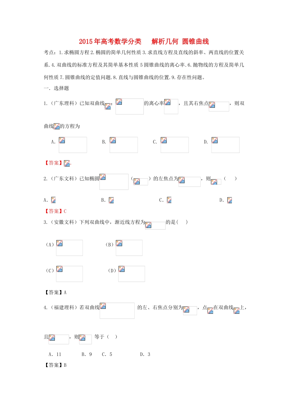 高考数学分类汇编 解析几何 圆锥曲线-人教版高三全册数学试题_第1页
