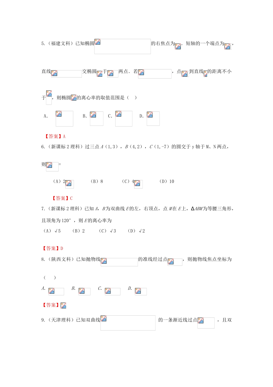 高考数学分类汇编 解析几何 圆锥曲线-人教版高三全册数学试题_第2页