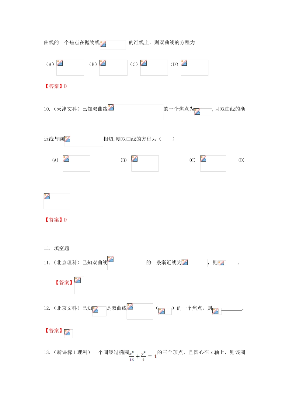 高考数学分类汇编 解析几何 圆锥曲线-人教版高三全册数学试题_第3页