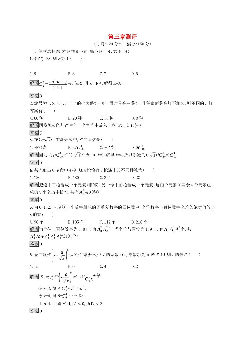 高中数学 第三章 排列、组合与二项式定理测评课后提升训练（含解析）新人教B版选择性必修第二册-新人教B版高二第二册数学试题_第1页